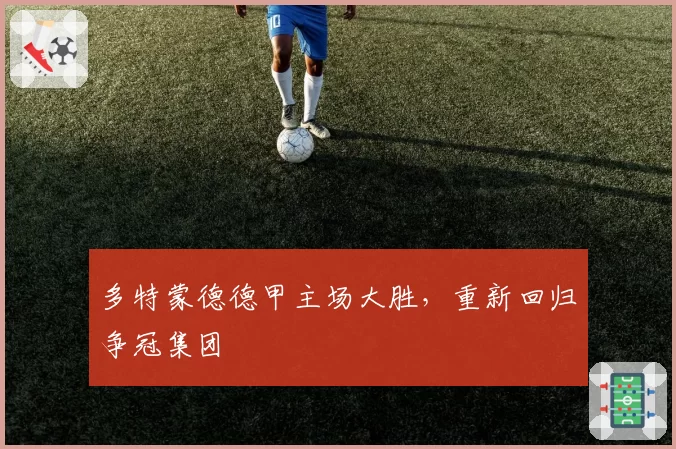 多特蒙德德甲主场大胜，重新回归争冠集团