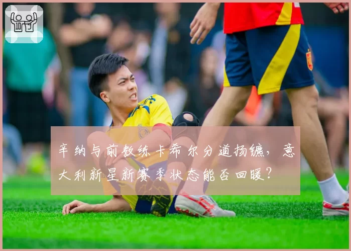 辛纳与前教练卡希尔分道扬镳，意大利新星新赛季状态能否回暖？