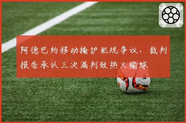 阿德巴约移动掩护犯规争议，裁判报告承认三次漏判致热火输球