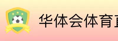 华体会体育直播 logo